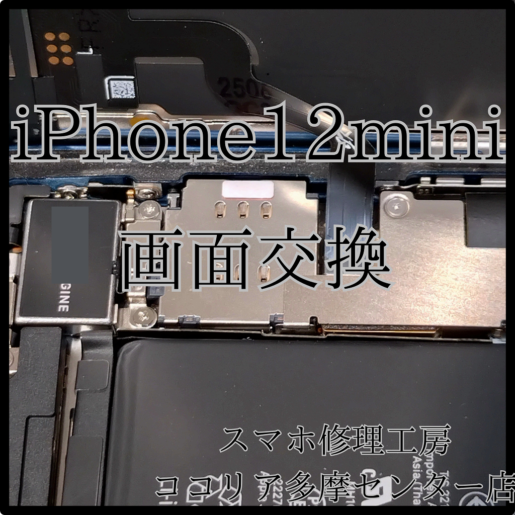 iPhone12 mini（アイフォン）画面交換で快適操作を復活！【スマホ修理工房ココリア多摩センター店】